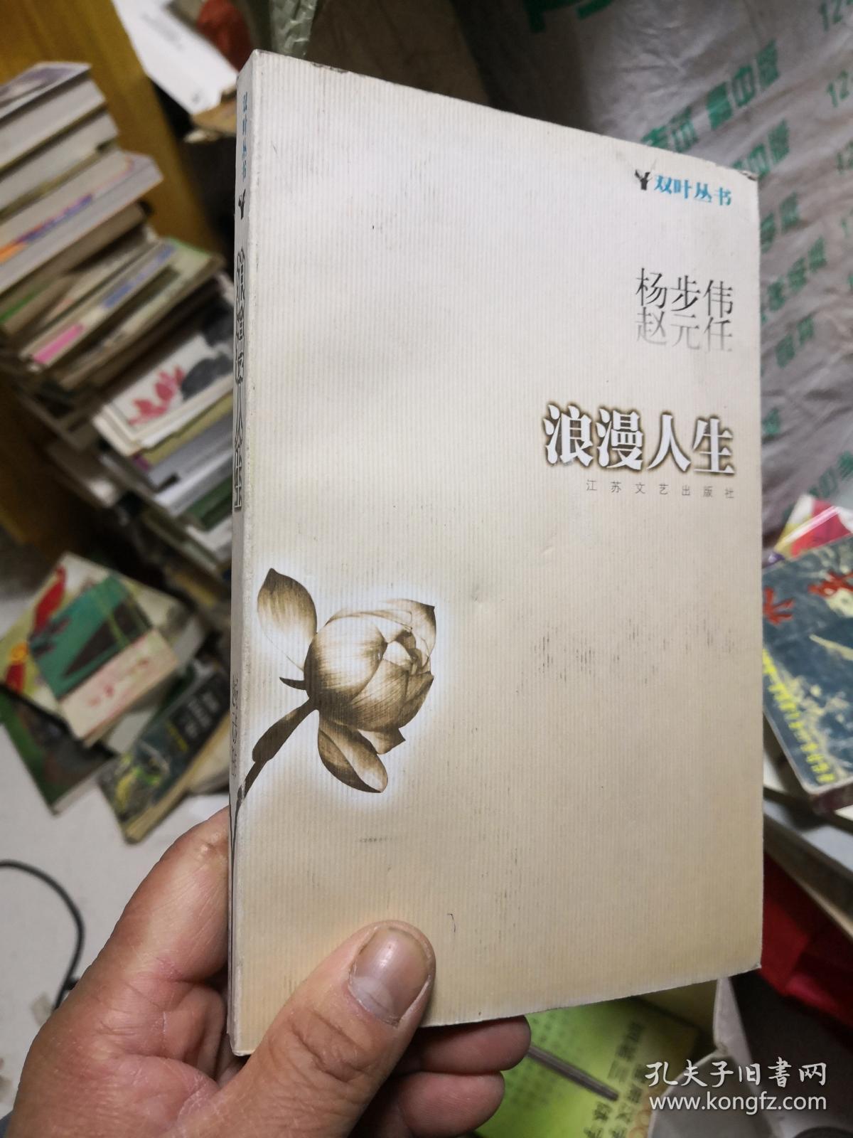 双叶丛书:浪漫人生 店b2_杨步伟等_孔夫子旧书网