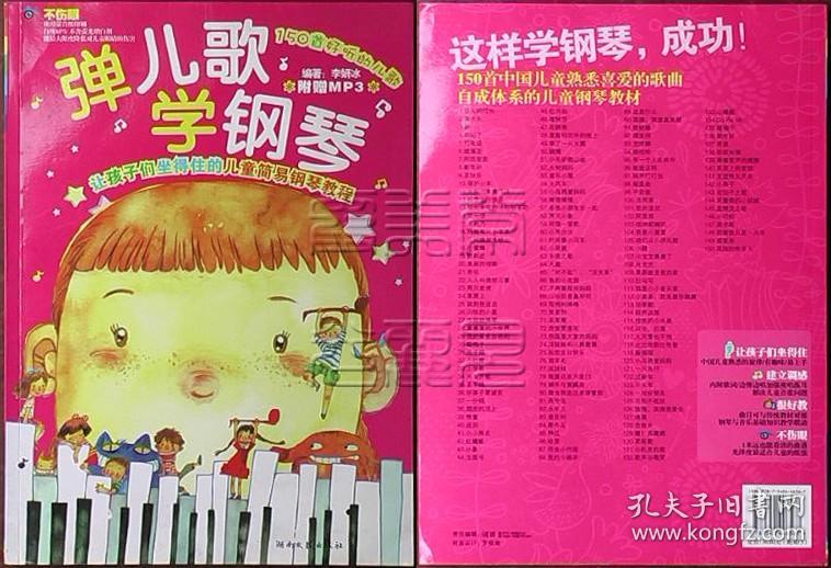 弹儿歌学钢琴(让孩子们坐得住的儿童简易钢琴教程)