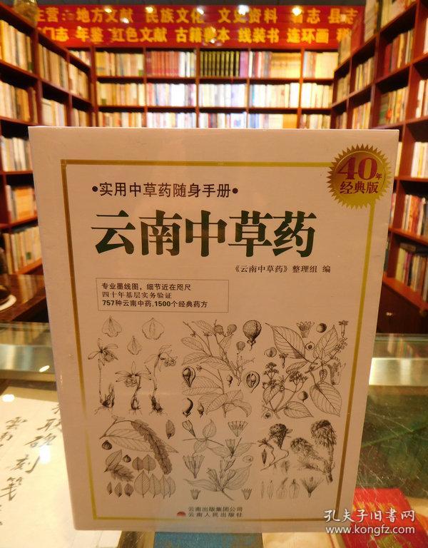 实用中草药随身手册:云南中草药
