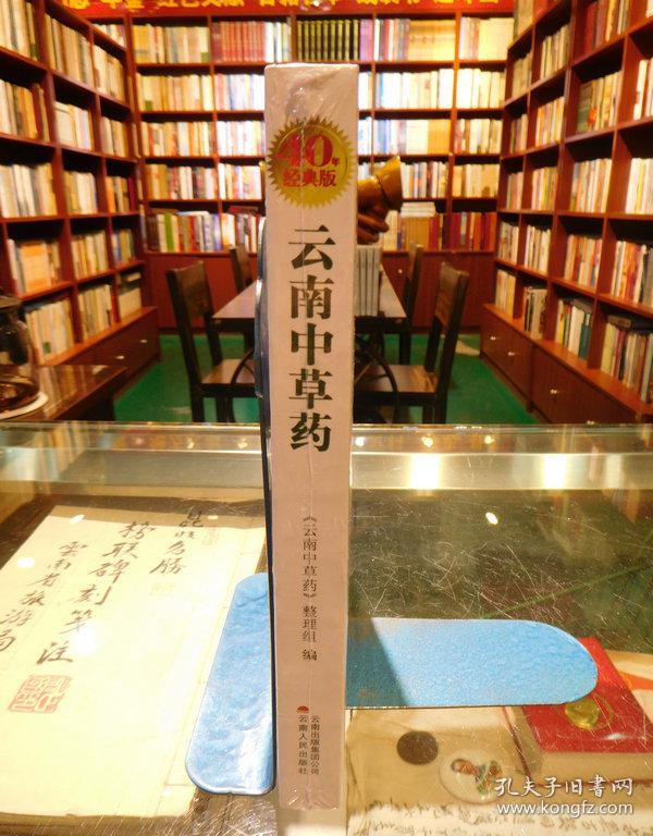 实用中草药随身手册:云南中草药