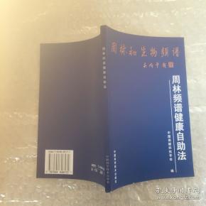 周林和生物频谱—周林频谱健康自助法