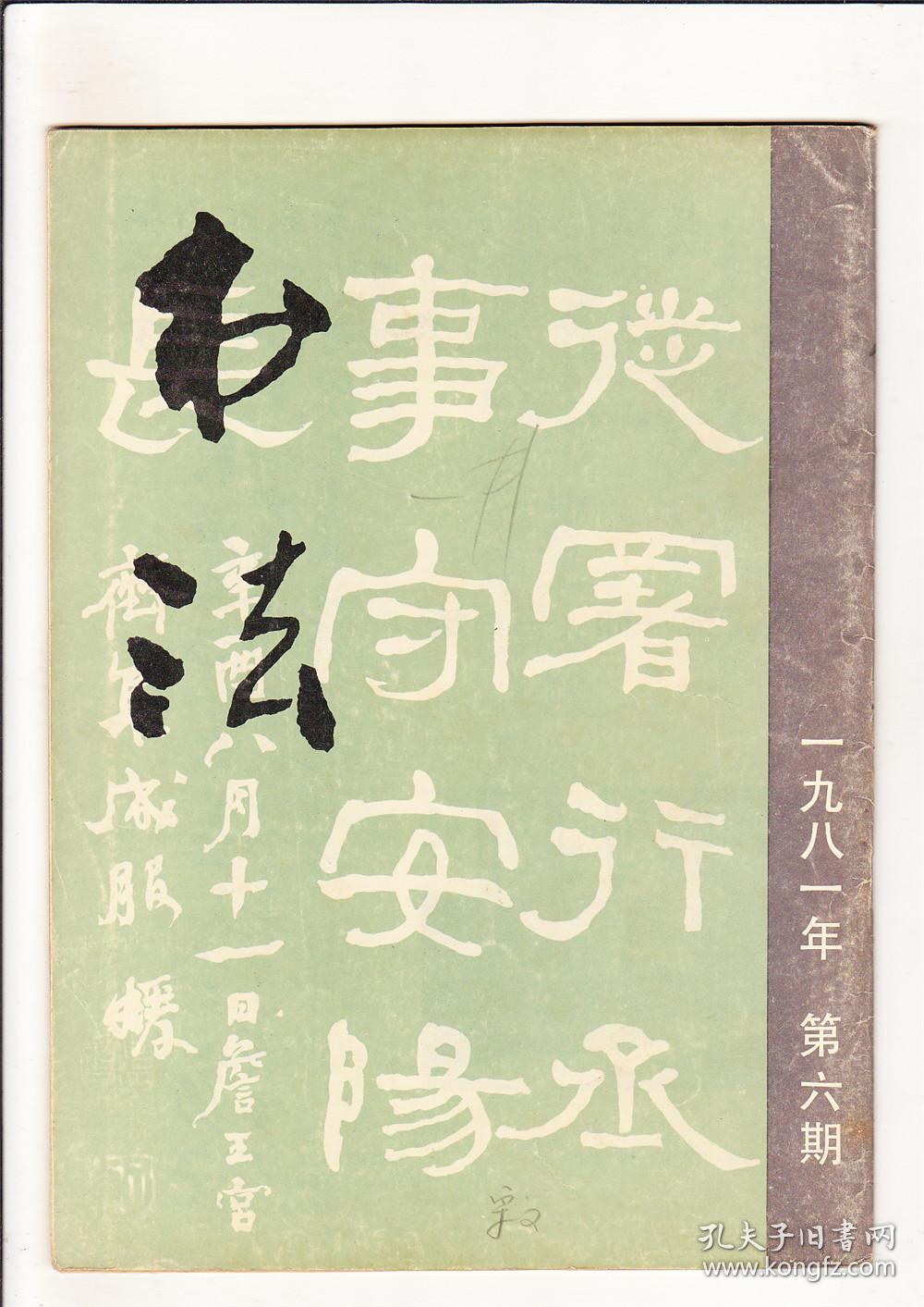 书法杂志1981年第6期包挂号邮