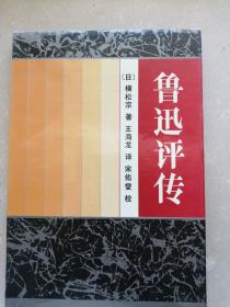 鲁迅评传     辽宁大学出版 仅印500册