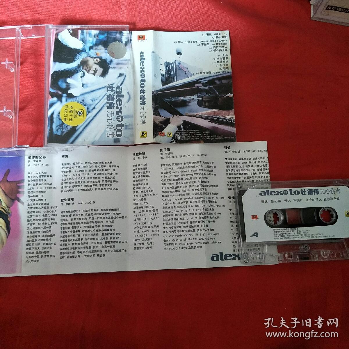 磁带-杜德伟-无心伤害