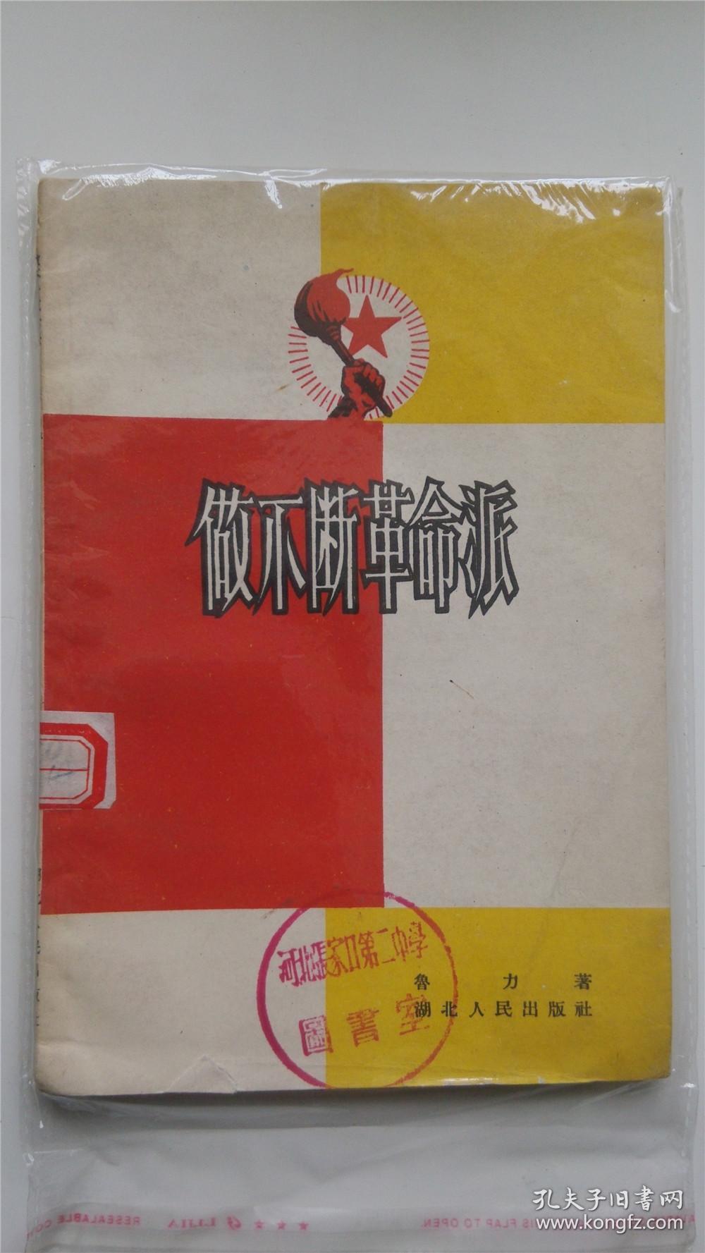 58年 做不断革命派