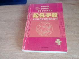 起名手册:中华姓名学实用百科全书