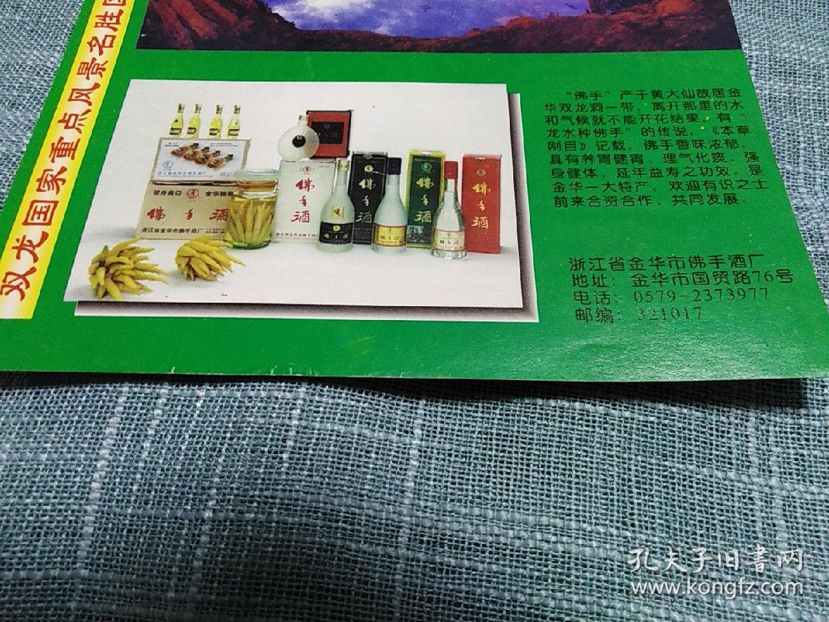 黄大仙景区朝真洞游览券(有金华佛手酒广告)稀少