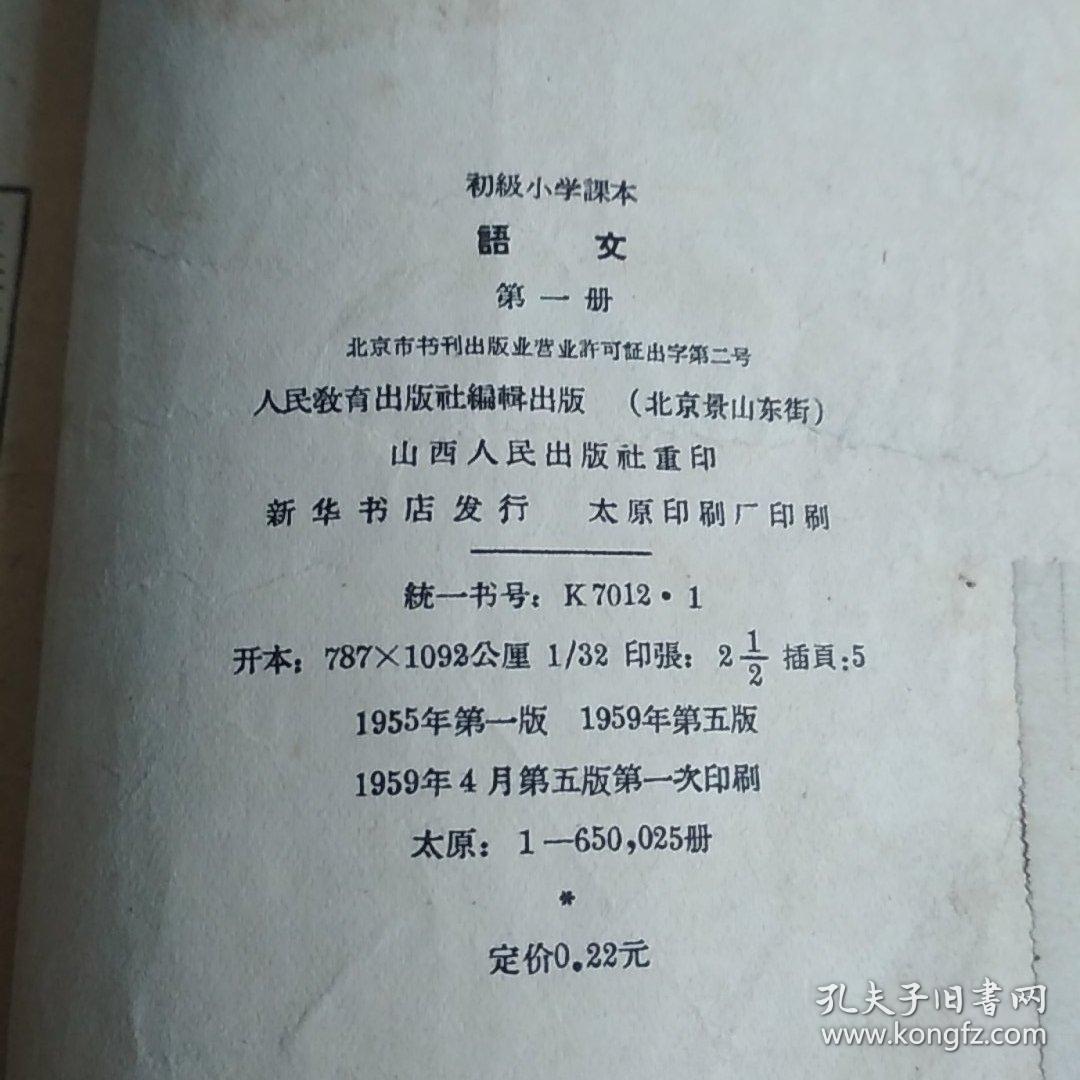 初级小学课本语文第一册(上世纪50年代出版印刷,年底久远,很少见到了)