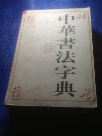 中华书法字典，