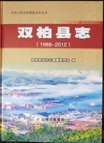 双柏县志1988-2012