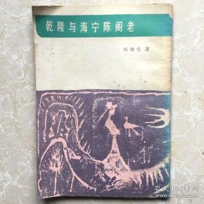 乾隆与海宁陈阁老_购买乾隆与海宁陈阁老相关商品_孔夫子旧书网