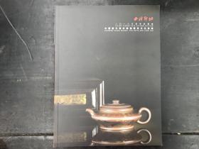 西泠印社 中国历代紫砂器物既茶文化专场