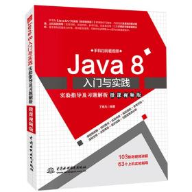 Java 8入门与实践实验指导及习题解析:微课视频版