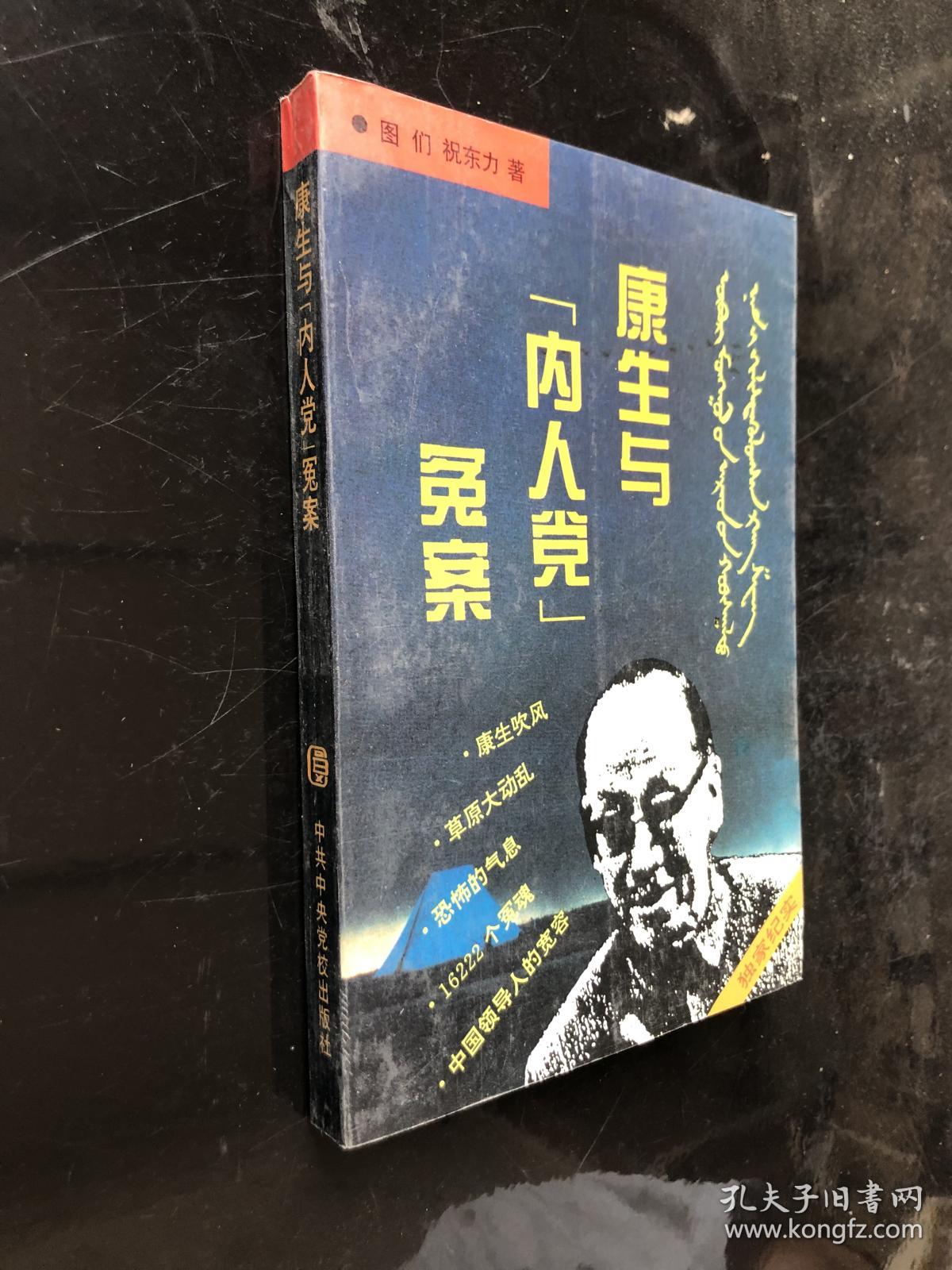 康生与"内人党"冤案【书内干净】