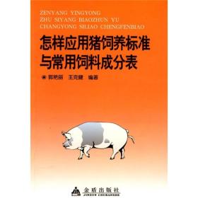养猪技术书籍 怎样应用猪饲养标准与常用饲料成分表