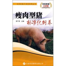 养猪技术书籍 瘦肉型猪标准化饲养