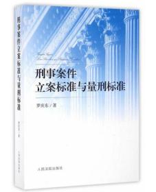 刑事案件立案标准与量刑标准 人民法院出版社