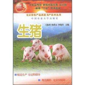 养猪技术书籍 生猪