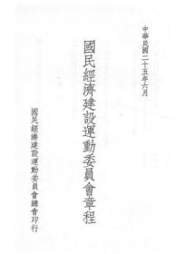 【提供资料信息服务】国民经济建设运动委员会章程（中华民国二十五年六月） 1936年版