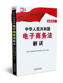 中华人民共和国电子商务法解读