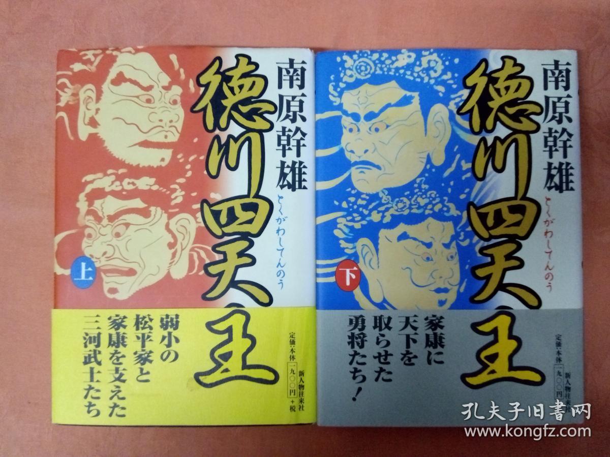 德川四天王 上 下 合售精装版 日本原版书籍 南原幹雄 四天王 酒井忠次 本多忠胜 榊原康政和井伊直政 孔夫子旧书网 德川四天王 上 下 合售精装版 日本原版书籍 南原幹雄 四天王 酒井忠次 本多忠胜 榊原康政和井伊直政 孔夫子旧书网