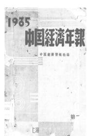 【提供资料信息服务】中国经济年报（第二辑） 1936年版