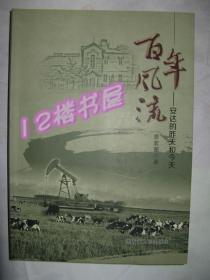 百年风流--安达的昨天和今天（多图片、品好私人书、未翻阅）黑龙江省