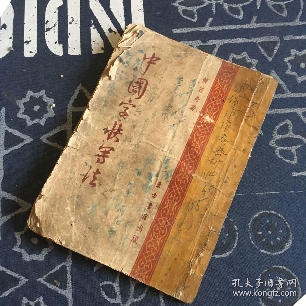 中国字快写法 黄若舟/著 东方书店出版 1954年