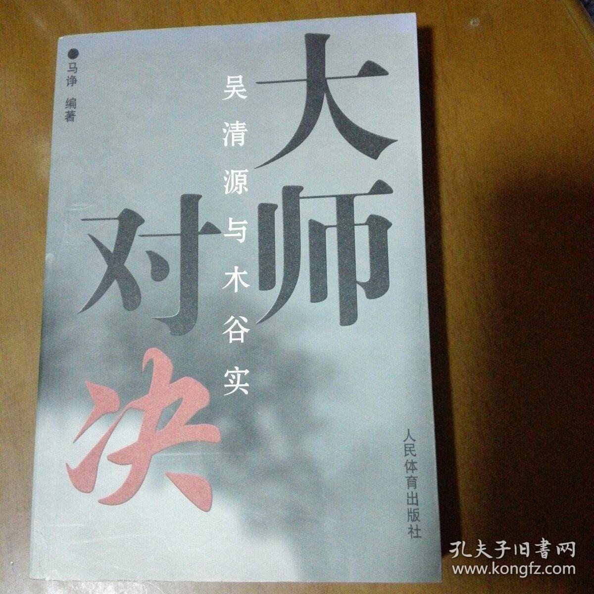 大师对决:吴清源与木谷实