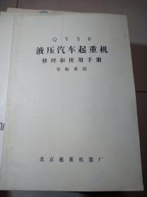 QY50 液压汽车起重机 修理和使用手册 变幅系统+回转系统 2册合售