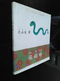 保姆蟒