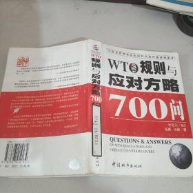 WTO规则与应对方略700问