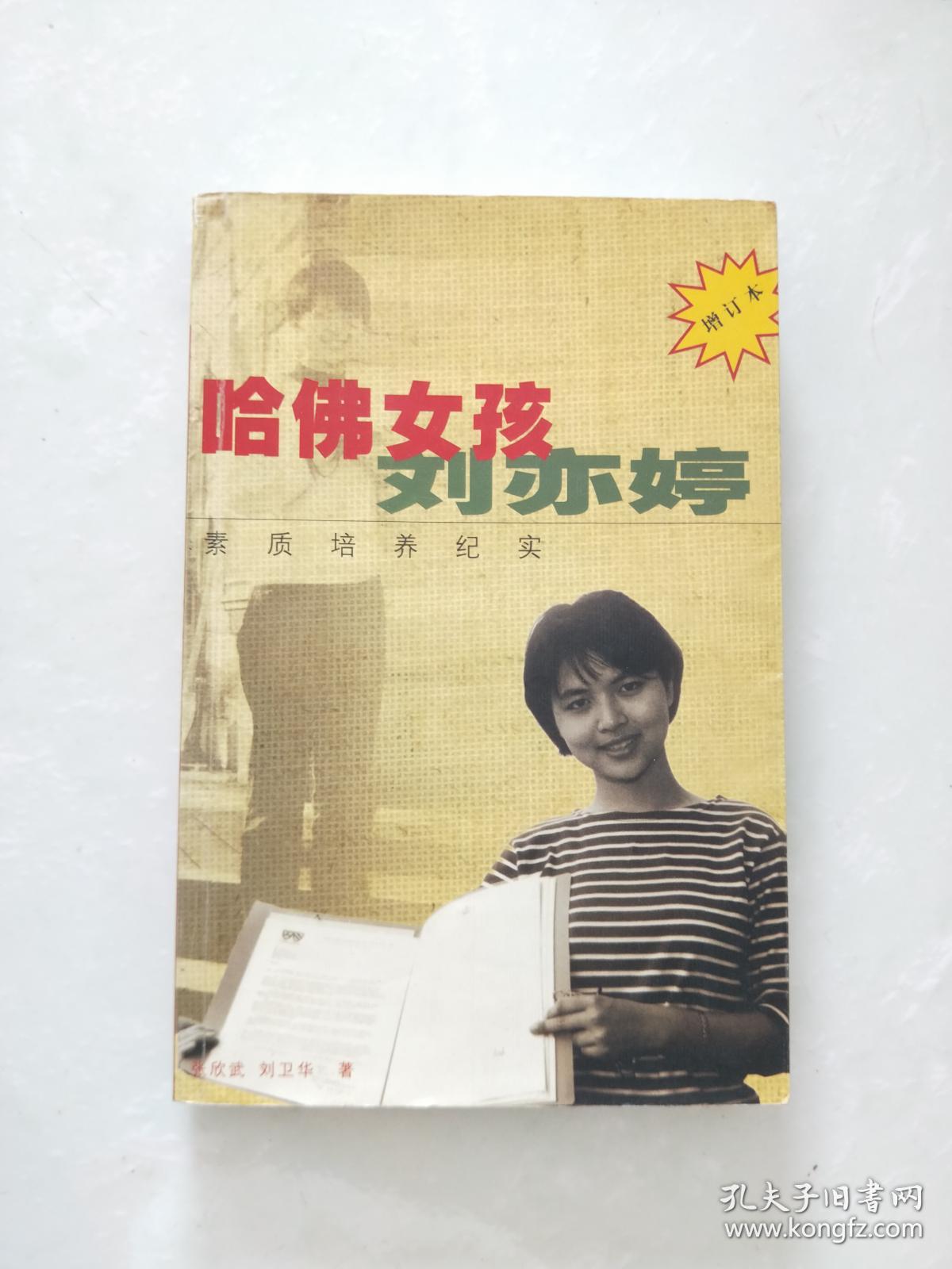 哈佛女孩刘亦婷