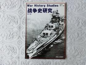 战争史研究（二）总第20册