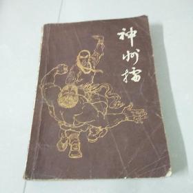 神州擂