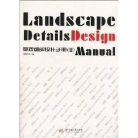 景观细部设计手册（2）