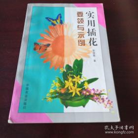 实用插花要领与示例