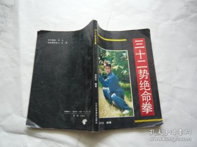 三十二势绝命拳  游 民生编著 北京体育学院出版社