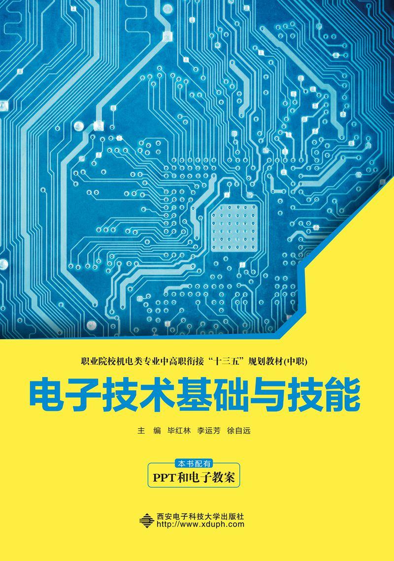 电子技术基础与技能(中职职业院校机电类专业中高职衔接十三五规划教材)