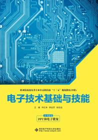 电子技术基础与技能毕红林、李运芳、徐自远 著西安电子科技大学出版社9787560652375