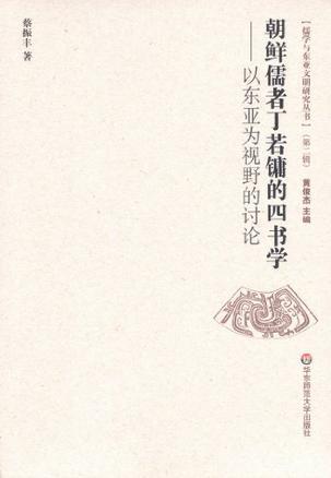 朝鲜儒者丁若镛的四书学：以东亚为视野的讨论