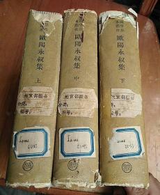 欧阳永叔集  上中下   全三册