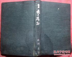 日本日文原版书石川正臣歌集长き旅路  布面精装老版 昭和55年