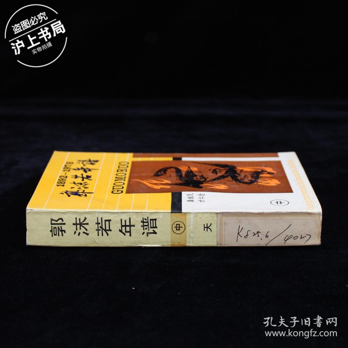 郭沫若年谱(中)