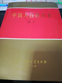 中国大百科全书化工