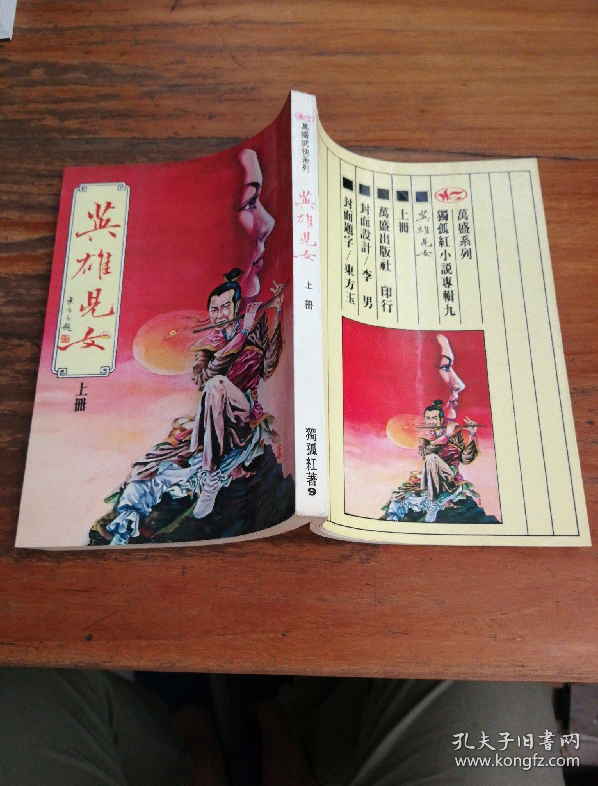 英雄儿女(独孤红)上册