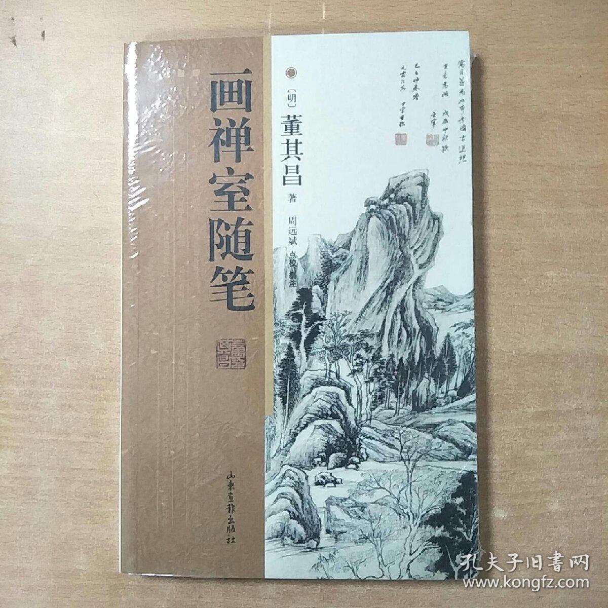 画禅室随笔 大家董其昌作品