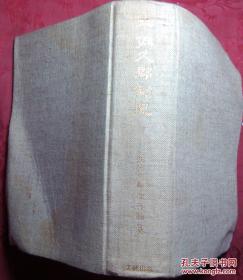 日本日文原版书北佐久郡制史（复刻版）布面精装老版 昭和52年
