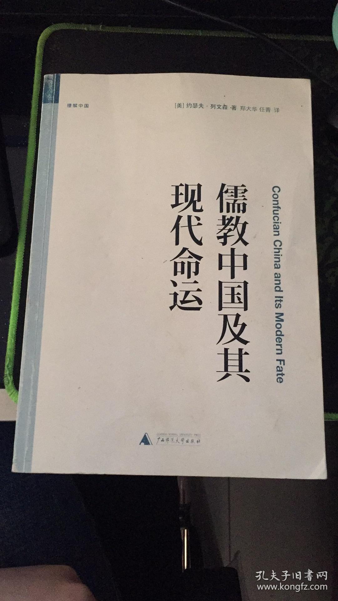 儒教中国及其现代命运