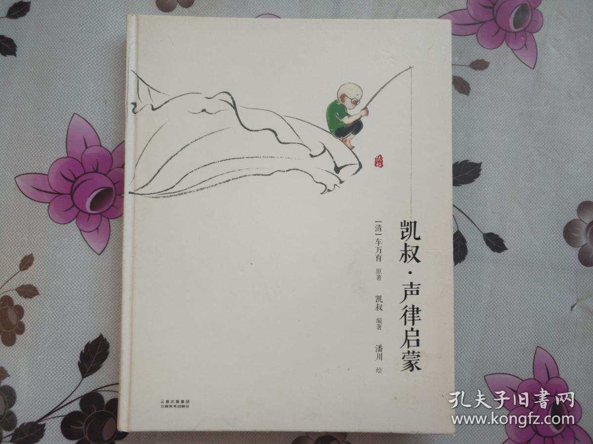 凯叔·声律启蒙(扫码玩读版)